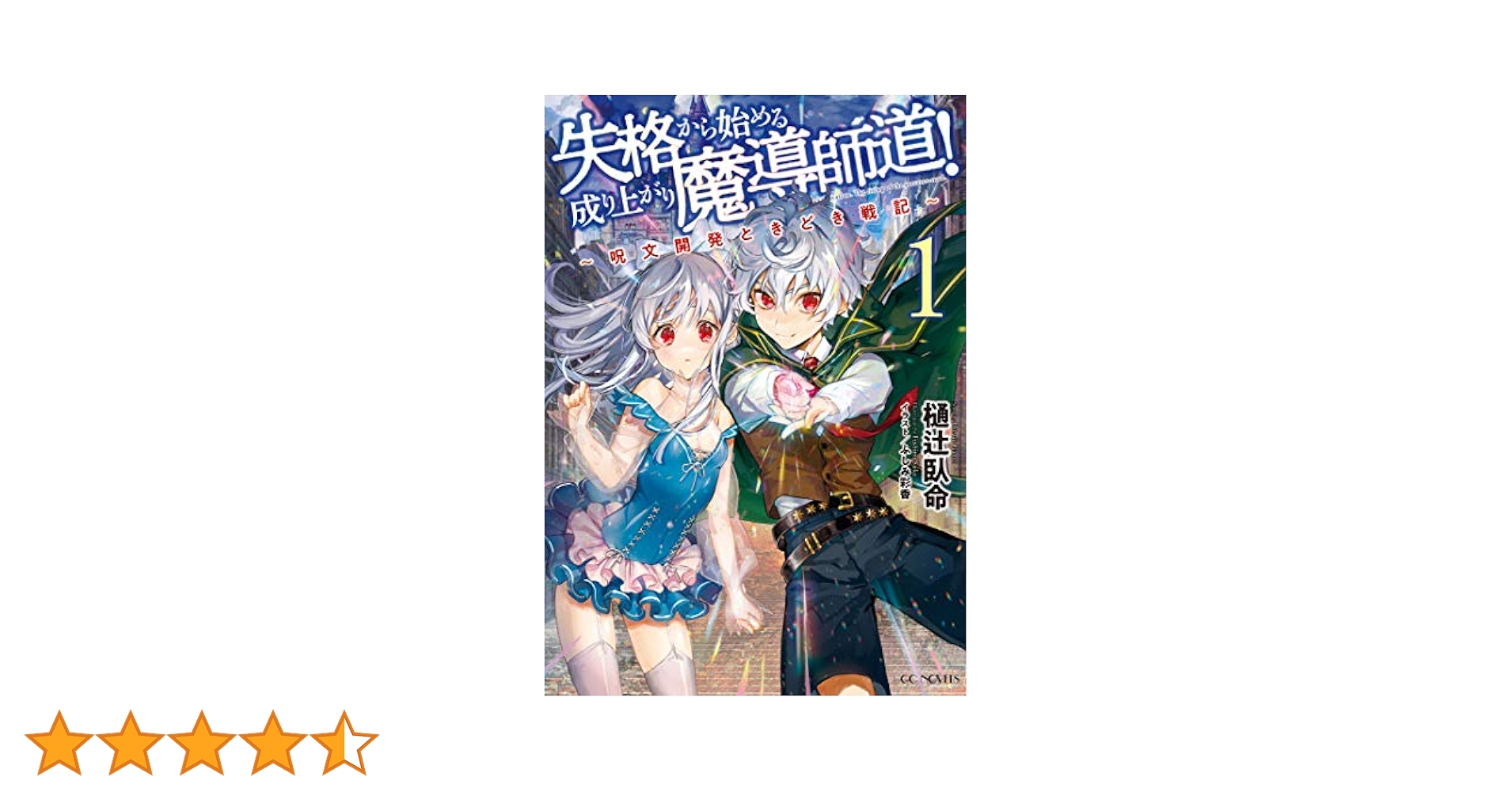 Amazon.co.jp: 失格から始める成り上がり魔導師道！～呪文開発